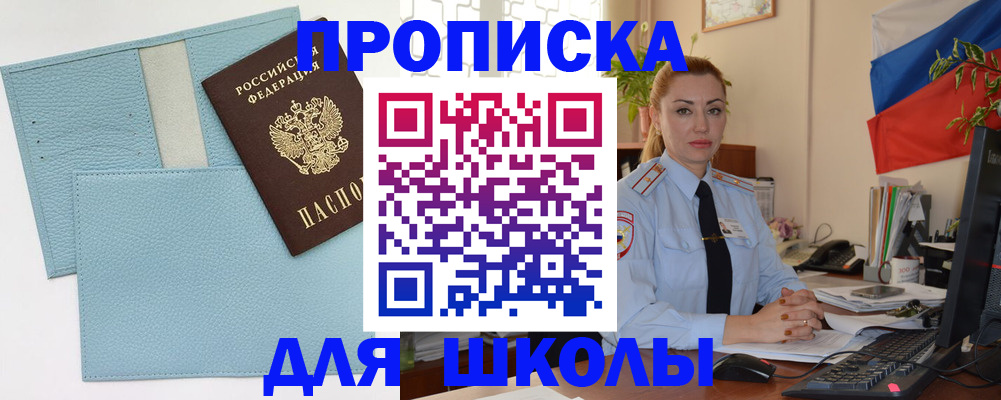 временная регистрация для школы в Северодвинске